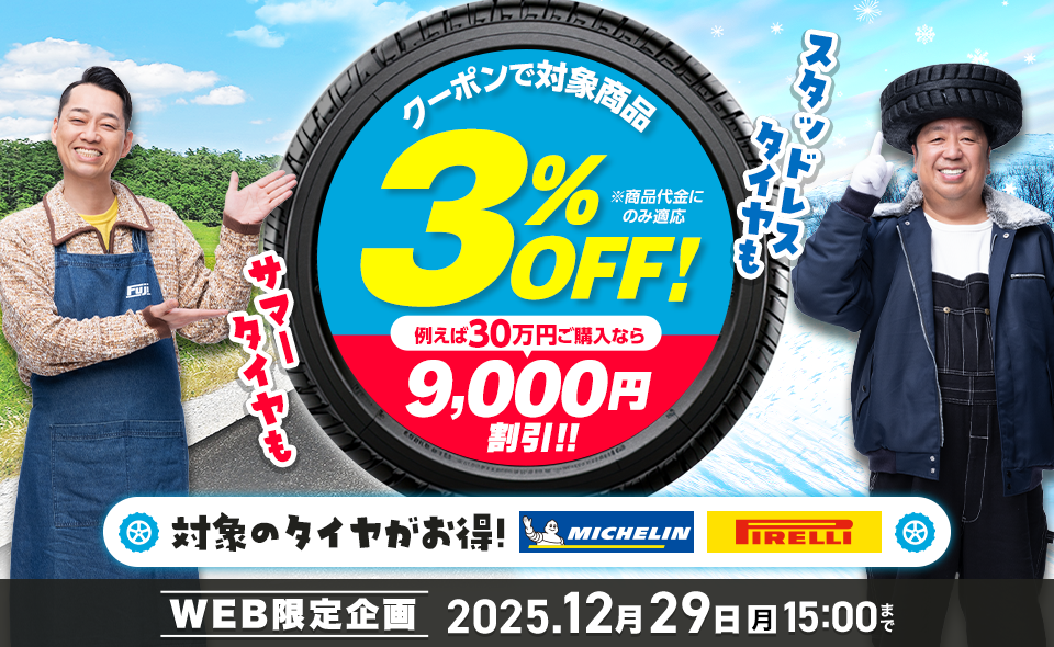 【WEB限定】クーポンキャンペーン