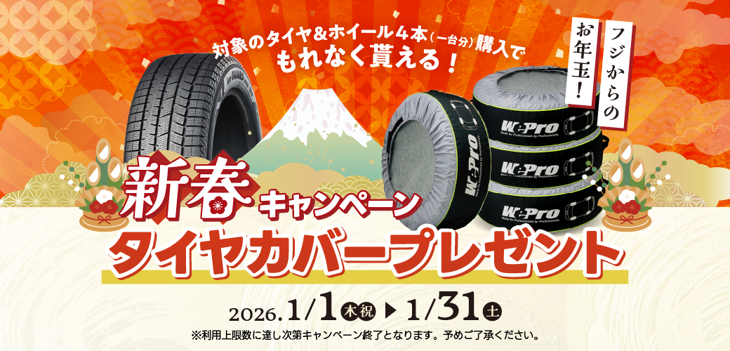 【新春キャンペーン】タイヤカバープレゼント