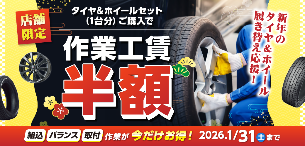 【新春キャンペーン】店舗限定 作業工賃半額