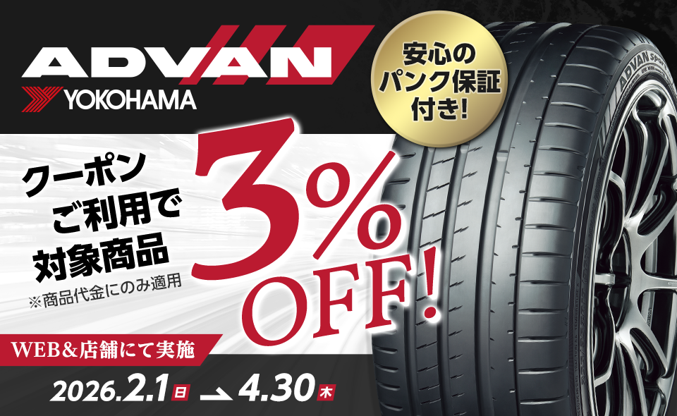ヨコハマ アドバン クーポンキャンペーン