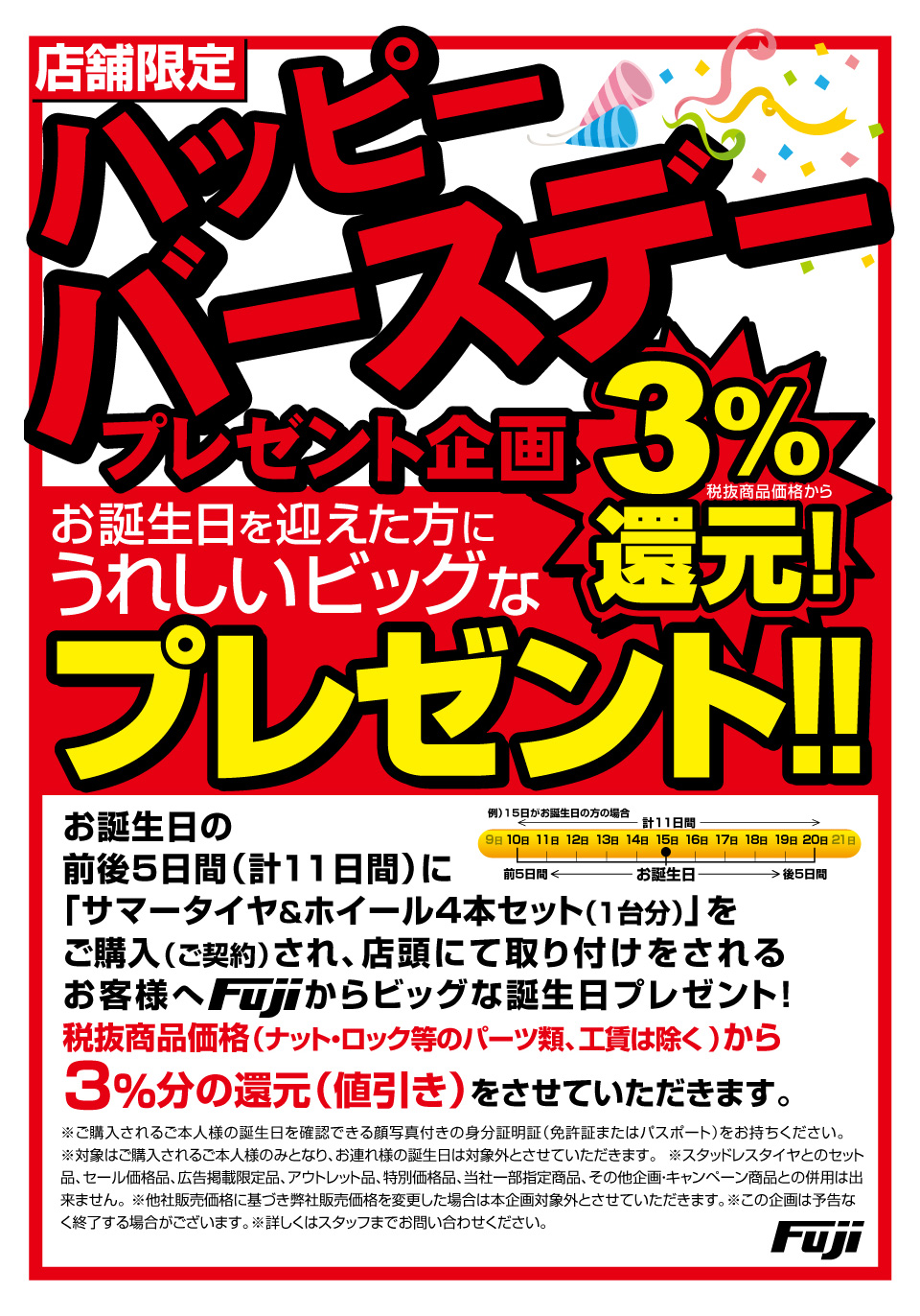 店舗限定 ハッピーバースデー プレゼント企画