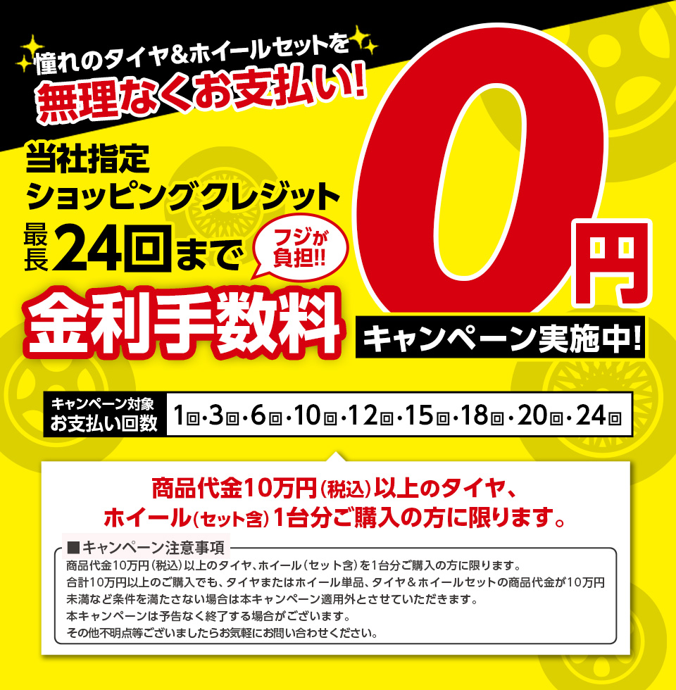 金利・手数料0円キャンペーン