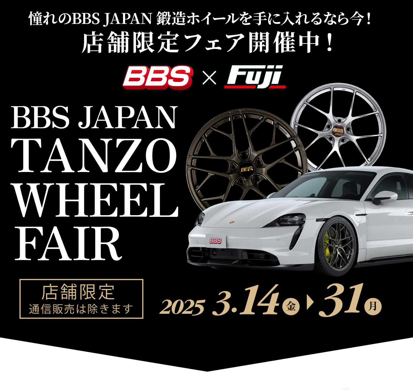 BBS JAPAN 鍛造ホイールフェア