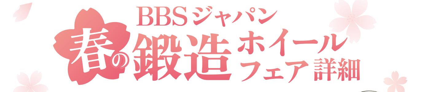 BBS JAPAN 鍛造ホイールフェア