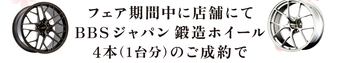 BBS JAPAN 鍛造ホイールフェア