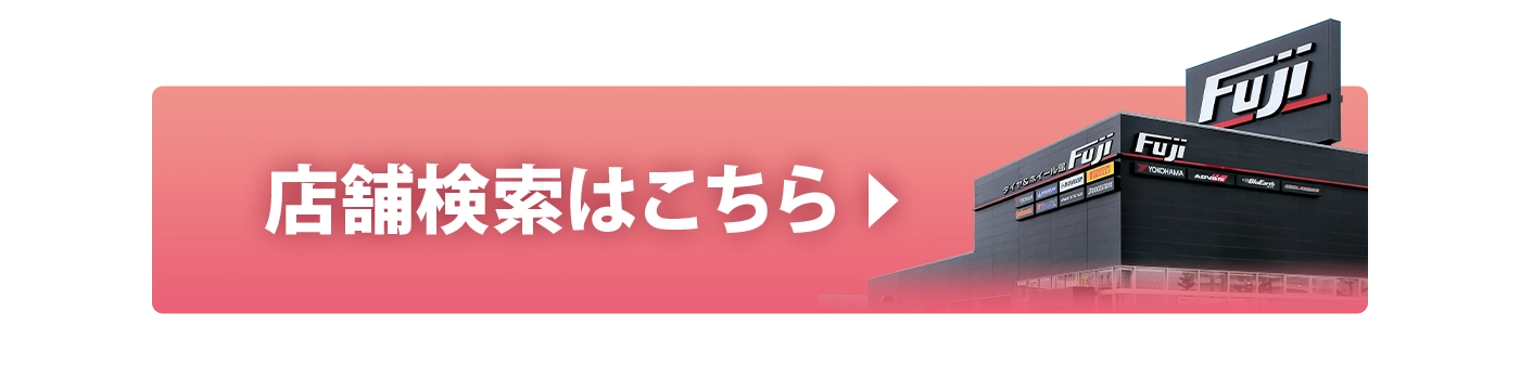 店舗検索はこちら
