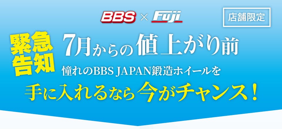 BBS JAPAN 鍛造ホイールフェア