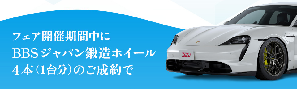 BBS JAPAN 鍛造ホイールフェア