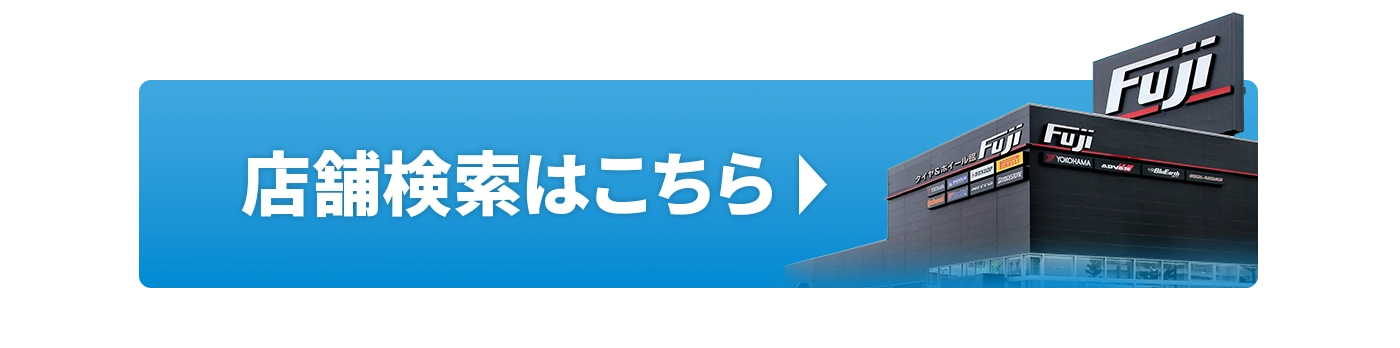 店舗検索はこちら