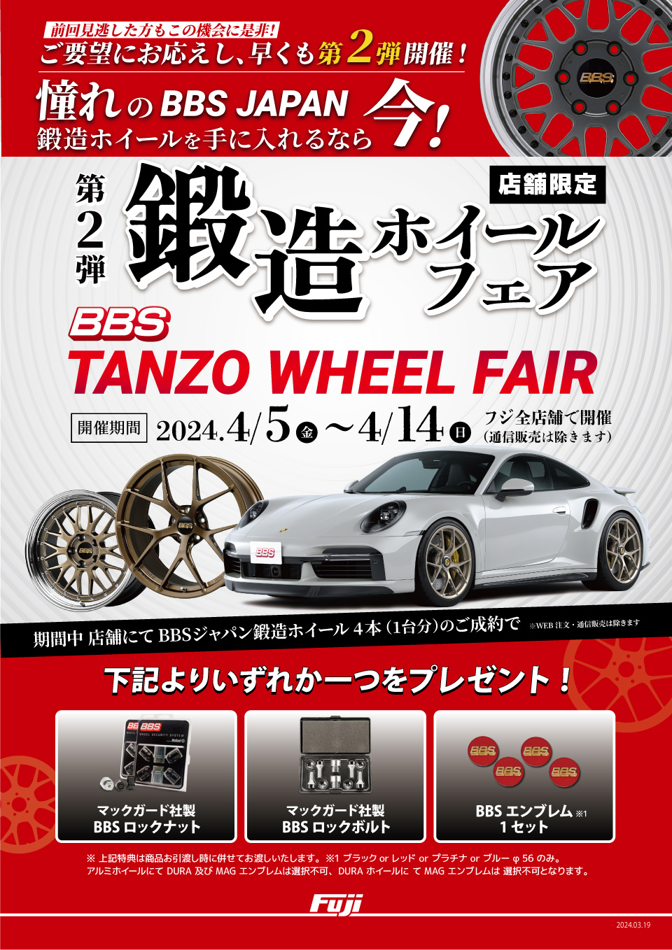 BBS JAPAN 鍛造ホイールフェア