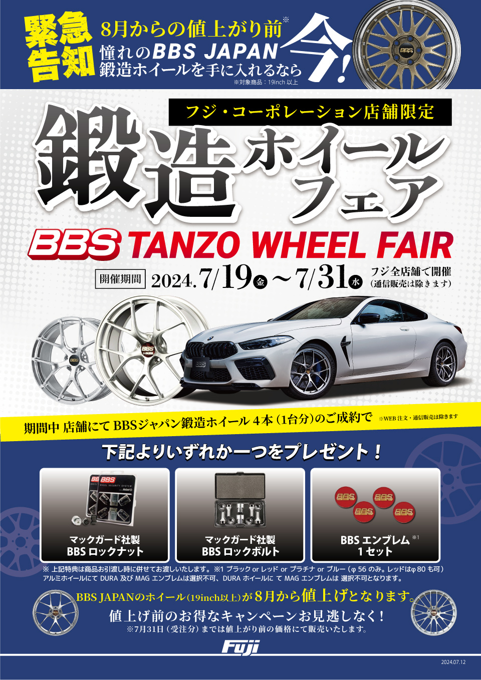 BBS JAPAN 鍛造ホイールフェア