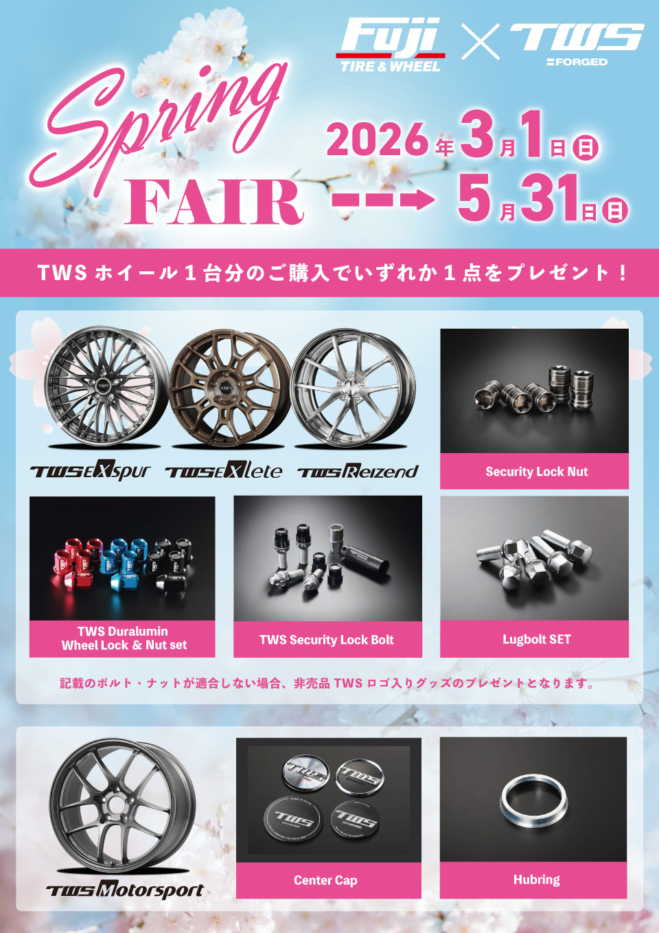 TWS FORGED スプリングフェア 2026