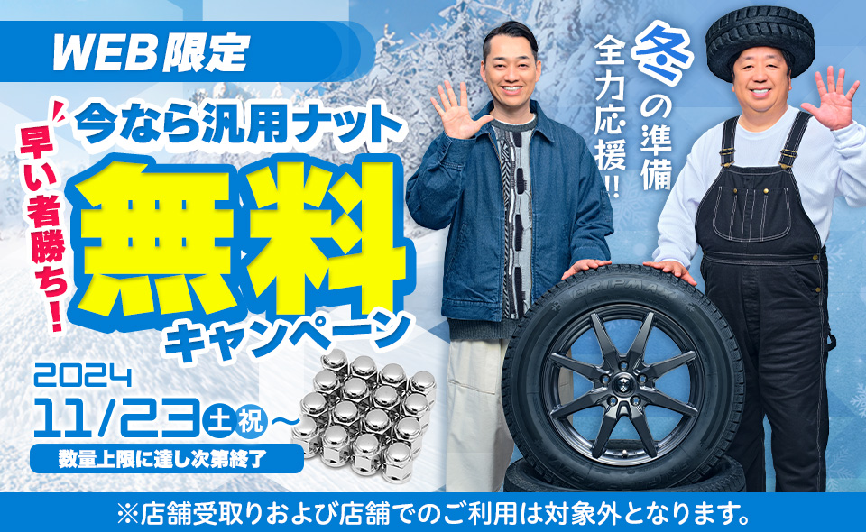 【WEB限定】汎用ナット無料キャンペーン