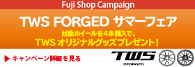 TWS FORGED サマーフェア
