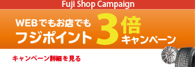 ポイント３倍キャンペーン