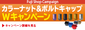 カラーナット＆ボルトキャップ W(ダブル)キャンペーン