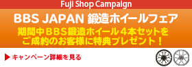 BBS JAPAN 鍛造ホイールフェア