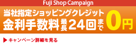 金利・手数料0円キャンペーン