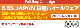BBS JAPAN 鍛造ホイールフェア