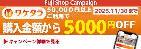 ワケタラ5000円割引キャンペーン