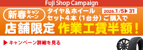新春キャンペーン 工賃半額