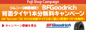 BFG 背面タイヤ1本無料キャンペーン