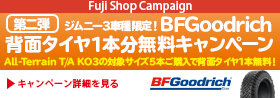 第二弾BFG 背面タイヤ1本無料キャンペーン