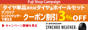 【WEB・店舗】ダンロップ シンクロウェザー クーポンキャンペーン