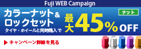 カラーナット＆ロックセット 最大45％OFF