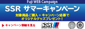 SSR サマーキャンペーン 2024