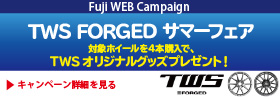 TWS FORGED サマーフェア