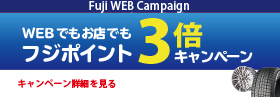 ポイント３倍キャンペーン