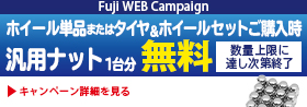 汎用ナット無料キャンペーン