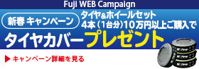 タイヤカバープレゼント