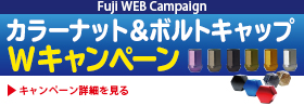 カラーナット＆ボルトキャップ W(ダブル)キャンペーン