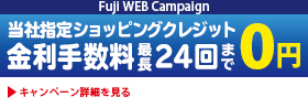 金利・手数料0円キャンペーン