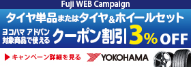 【WEB・店舗】ヨコハマ アドバン クーポンキャンペーン