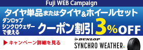 【WEB・店舗】ダンロップ シンクロウェザー クーポンキャンペーン