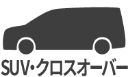 SUV/クロスオーバー