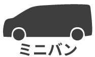 ミニバン