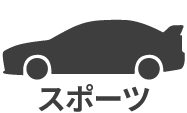 スポーツ