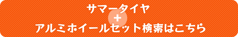 サマータイヤ＆ホイールセット