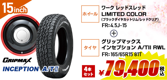 軽自動車向けお買得セット ワーク レッドスレッド+グリップマックス インセプション AT2