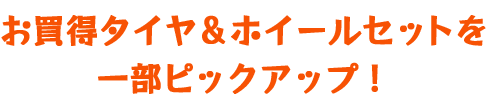 お買得タイヤ＆ホイールセットを一部ピックアップ