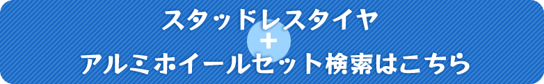 スタッドレスタイヤ＆ホイールセット