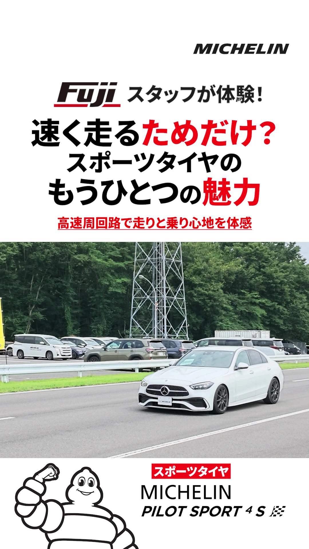 Pilot Sport 4 S スポーツタイヤもうひとつの魅力