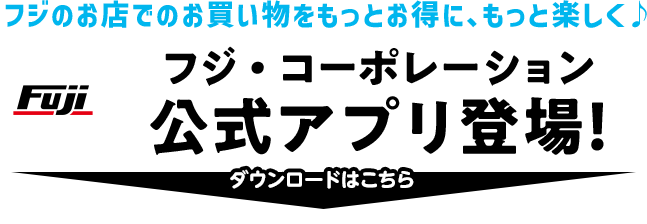 フジ・コーポレーション公式アプリ登場