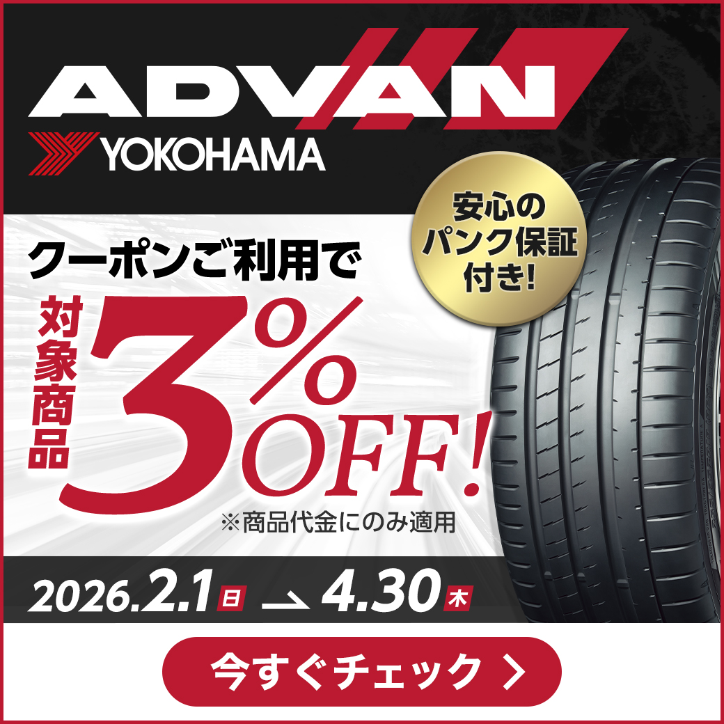 YOKOHAMA ADVAN クーポンキャンペーン