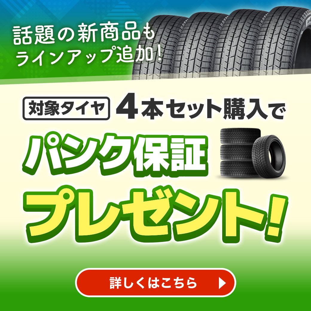 タイヤパンク保証付きセット特集