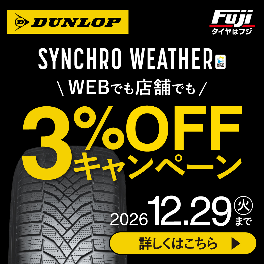 DUNLOP SYNCHRO WEATHER クーポンキャンペーン